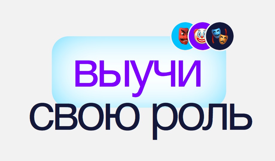 Выучи свою роль.